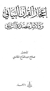 إعجاز القرآن البياني