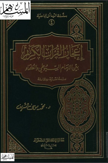 إعجاز القرآن الكريم بين الإمام السيوطي والعلماء