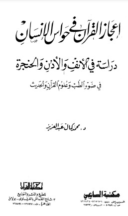 إعجاز القرآن في حواس الإنسان