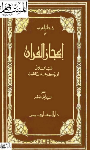 إعجاز القرآن للباقلاني