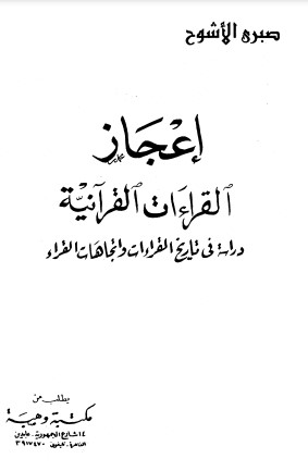 إعجاز القراءات القرآنية