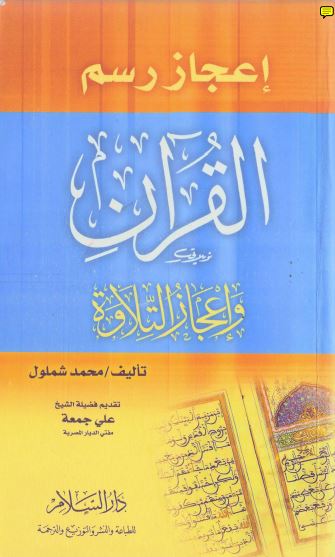 إعجاز رسم القرآن وإعجاز التلاوة