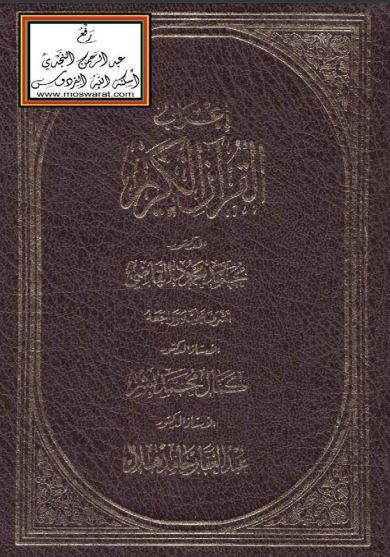 إعراب القرآن الكريم – محمد محمود القاضي