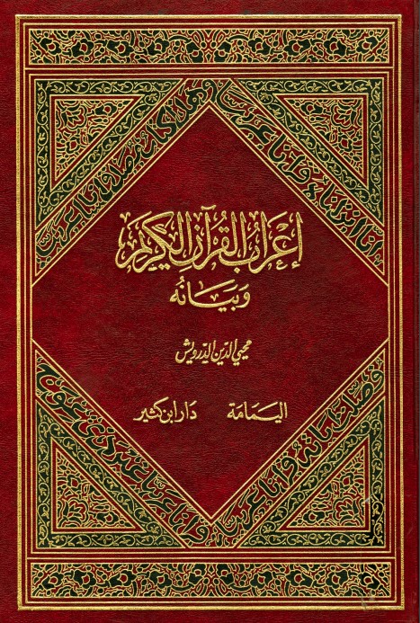 إعراب القرآن الكريم وبيانه – محي الدين الدرويش