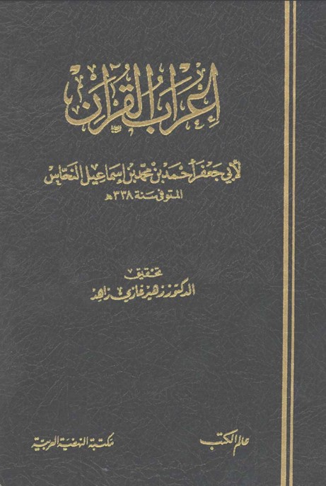 إعراب القرآن للنحاس