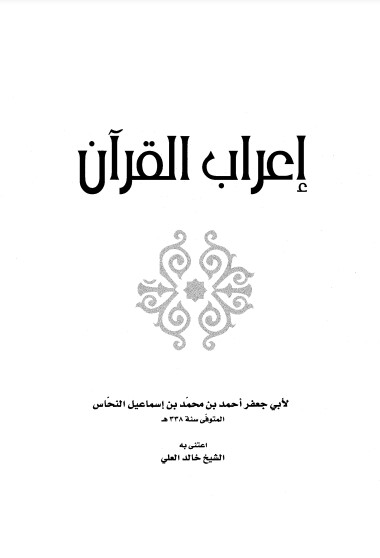 إعراب القرآن