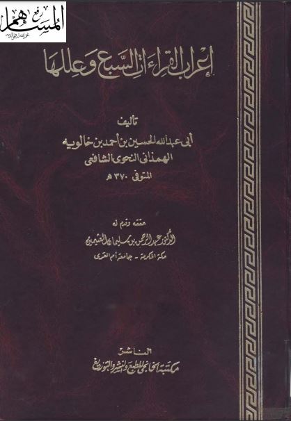 إعراب القراءات السبع وعللها