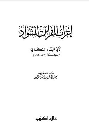 إعراب القراءات الشواذ للعكبري