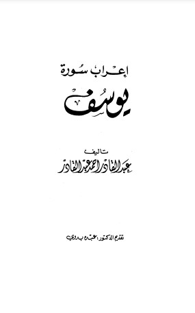 إعراب سورة يوسف