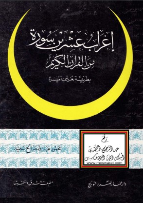 إعراب عشرين سورة من القرآن الكريم