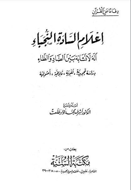 إعلام السادة النجباء أنه لا تشابه بين الضاد والظاء