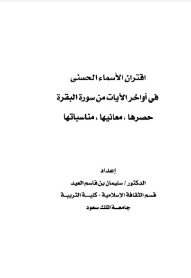 اقتران الأسماء الحسنى في أواخر الآيات من سورة البقرة حصرها معانيها مناسباتها