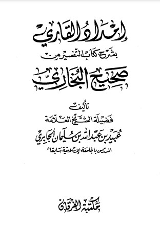 إمداد القاري بشرح كتاب التفسير من صحيح البخاري