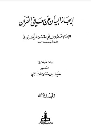 إيجاز البيان عن معاني القرآن