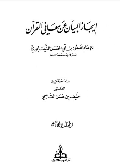 ايجاز البيان عن معاني القرآن