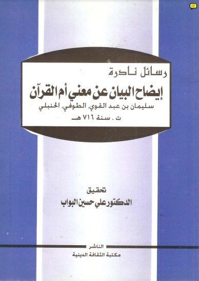 إيضاح البيان عن معنى أم القرآن