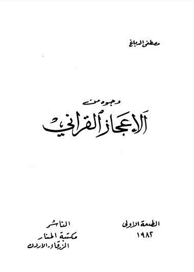 وجوه من الإعجاز القرآني