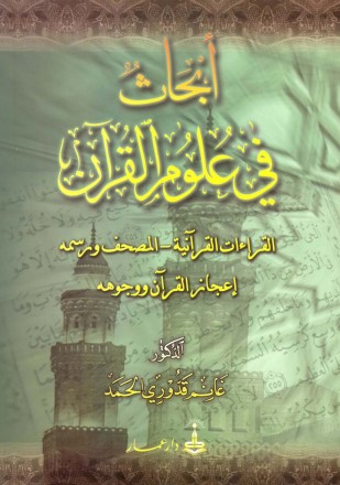 أبحاث في علوم القرآن