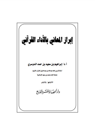 ابراز المعاني بالأداء القرآني