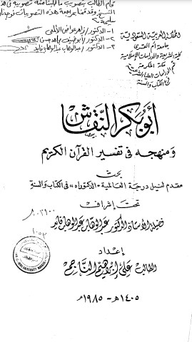 ابوبكر النقاش ومنهجه في تفسير القرآن الكريم