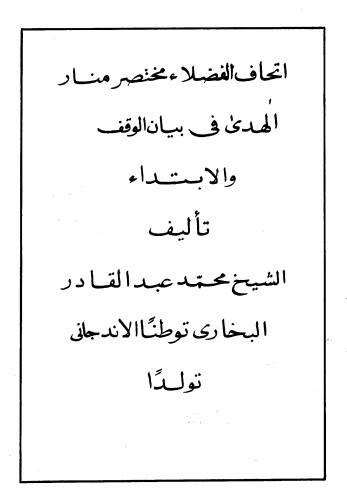 اتحاف الفضلاء مختصر منار الهدى في بيان الوقف و الابتداء