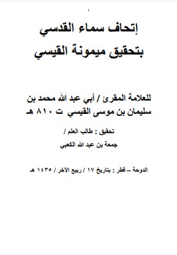 منظومة الإمام القيسي المسماه بالميمونة الفريدة في فن ضبط المصحف العثماني الاخير