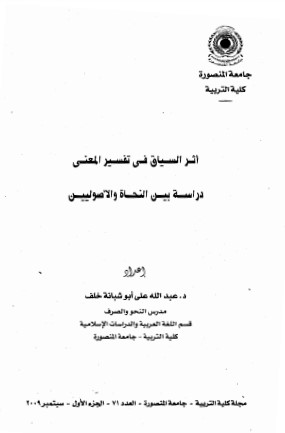 اثر السياق في تفسير المعنى دراسة بين النحاة و الاصوليين