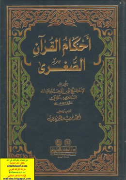 أحكام القرآن الصغرى لابن العربي