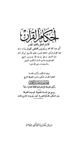 احكام القرآن للإمام الشافعي – مكتبة الخانجي