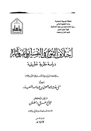 اختلاف التنوع في التفسير،أنواعه وآثاره دراسة نظرية تطبيقية