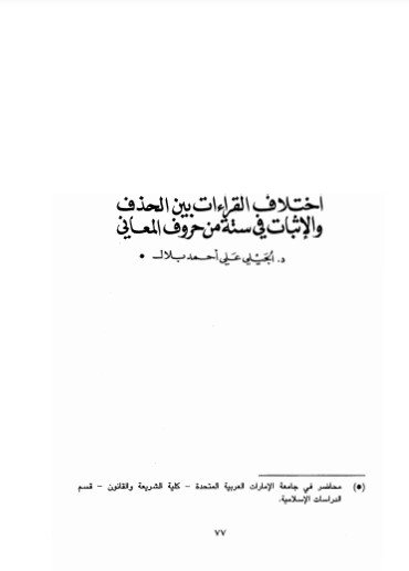 اختلاف القراءات بين الحذف والإثبات في ستة من حروف المعاني