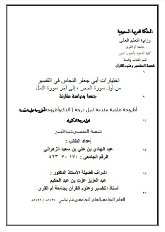 اختيارات أبي جعفر النحاس في التفسير-من أول الحجر إلى آخر النمل جمع ودراسة مقارنة