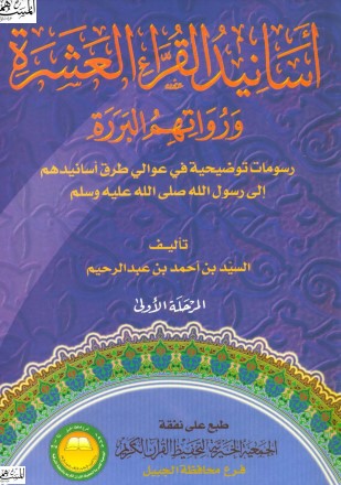 اسانيد القراء العشرة ورواتهم البررة