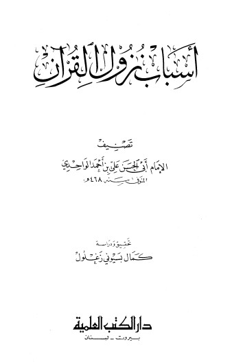 اسباب نزول القرآن