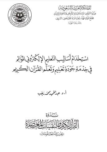 استخدام أساليب التعليم الإلكتروني الموائم في خدمة جودة تعليم وتعلم القرآن الكريم