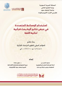 استخدام الوسائط المتعددة في عرض نتائج آلية بحث قرآنية ثنائية اللغة استخدام الوسائط المتعددة في عرض نتائج آلية بحث قرآنية ثنائية اللغة