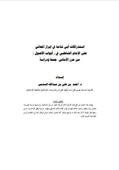 استدراكات أبي شامة في إبراز المعاني على الشاطبي في أبواب الأصول