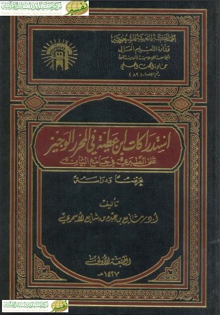 استدراكات ابن عطية في المحرر الوجيز استدراكات ابن عطية في المحرر الوجيز