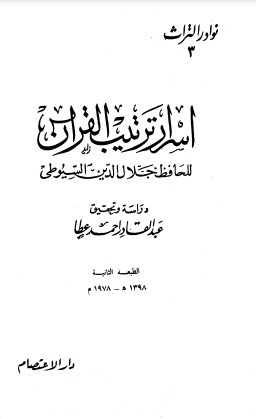 أسرار ترتيب القرآن