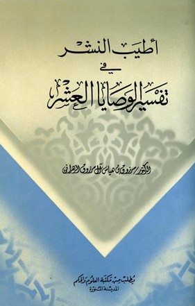 أطيب النشر في تفسير الوصايا العشر – مرزوق بن هياس آل مرزوق الزهراني