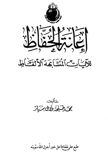 اعانة الحفاظ للآيات متشابهة الالفاظ