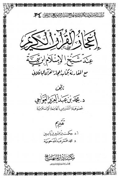 إعجاز القرآن عند ابن تيمية مع المقارنة بكتاب إعجاز القرآن للباقلاني