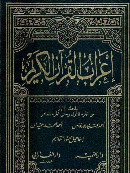 إعراب القرآن الكريم – الدعاس وآخران