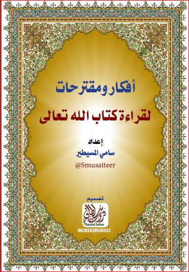 افكار ومقترحات لقراءة كتاب الله تعالى