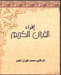 اقراء القرآن الكريم شروطه وضوابطه