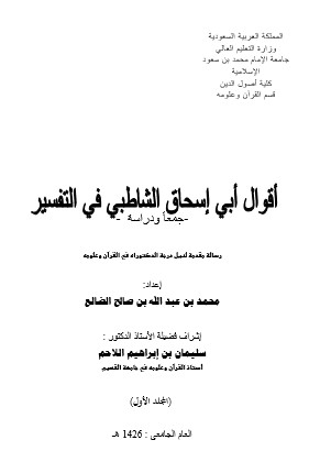 أقوال أبي إسحاق الشاطبي في التفسير جمعا ودراسة