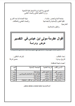 أقوال عكرمة مولى ابن عباس جمع ودراسة