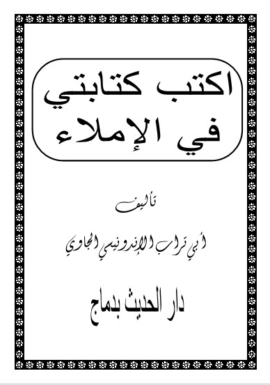 اكتب كتابتي في الإملاء