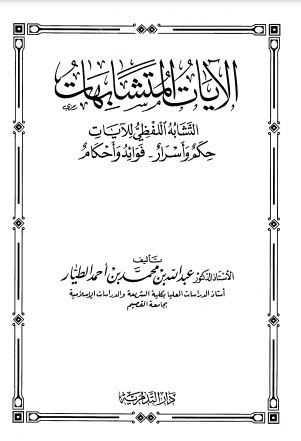 الآيات المتشابهات التشابه اللفظي للاياتحكم واسرار فوائد واحكام