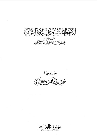 الأخطاء الشائعة في تلاوة القرآن